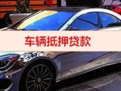 温岭汽车抵押借款的额度如何确定？