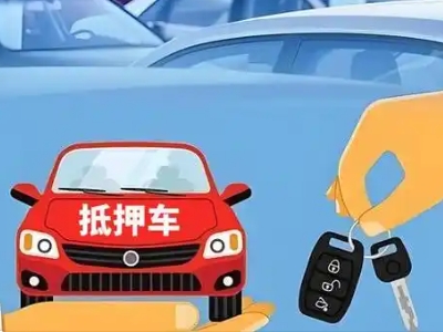 温岭不押车贷款怎么贷?温岭不押车哪里可以办理?